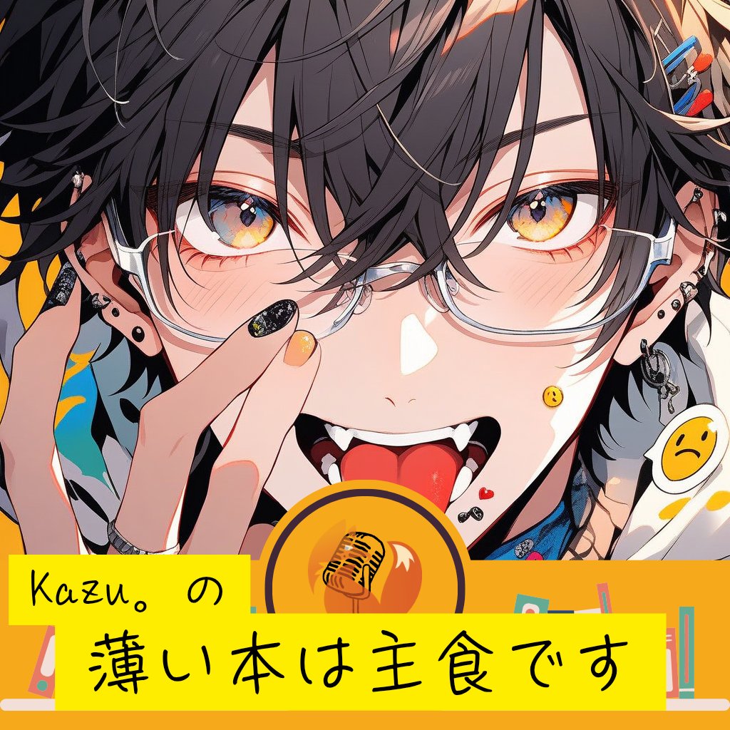 Kazu。の薄い本は主食です #23
薄い本がメインテーマの雑談音声です。
眠る前の暇な時にでも聴いてくれたら嬉しいです。
otobanana.com/deep/cast/a008…  #OTOBANANA  #ポッドキャスト