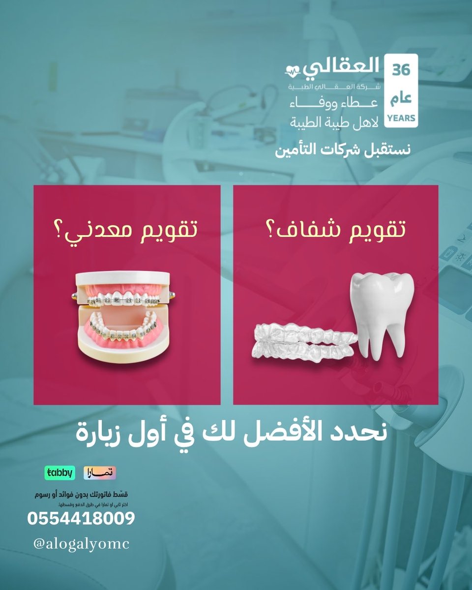 alogalyomc's tweet image. نحدد الأفضل لك في أول زيارة🤍

#شركة_العقالي_الطبية #عيادة_العقالي