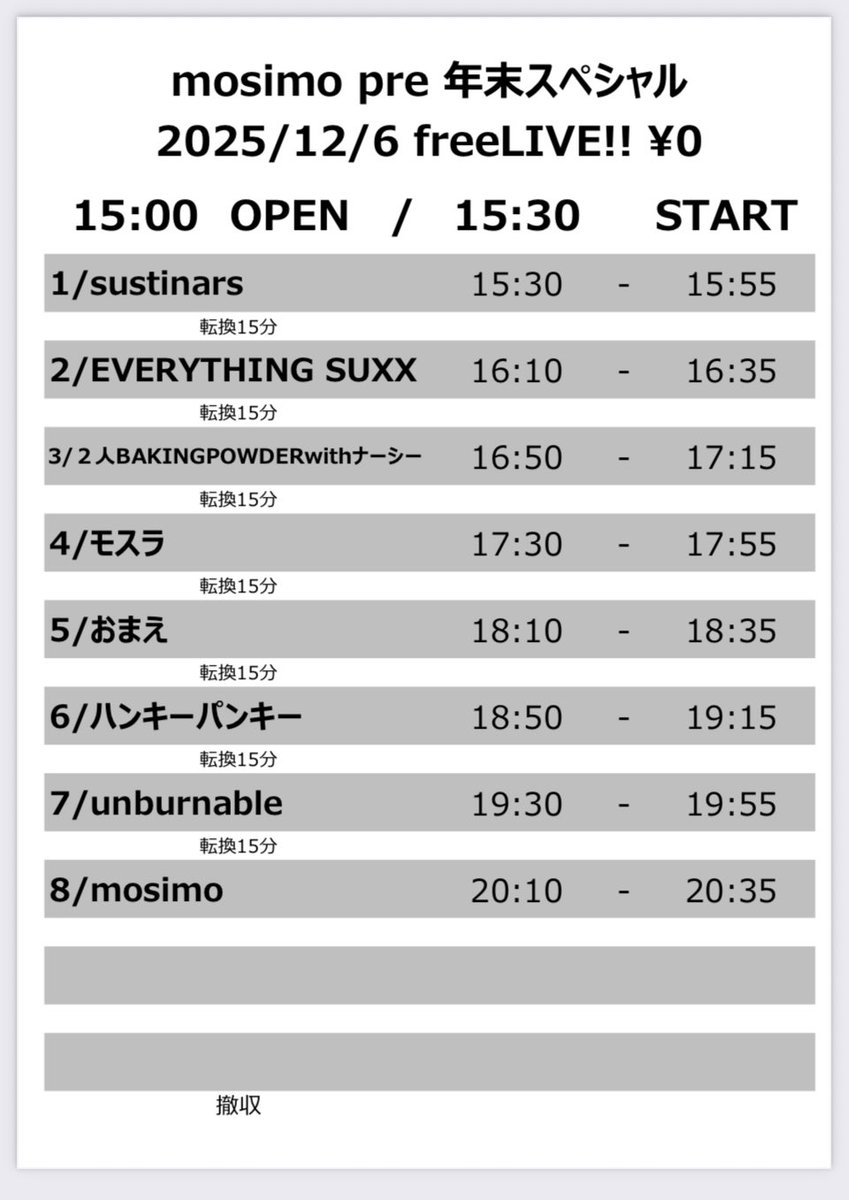 12月は年末スペシャル！！
12/6土曜日は総勢8バンド！
見応えあり！！！
よろしくお願いします