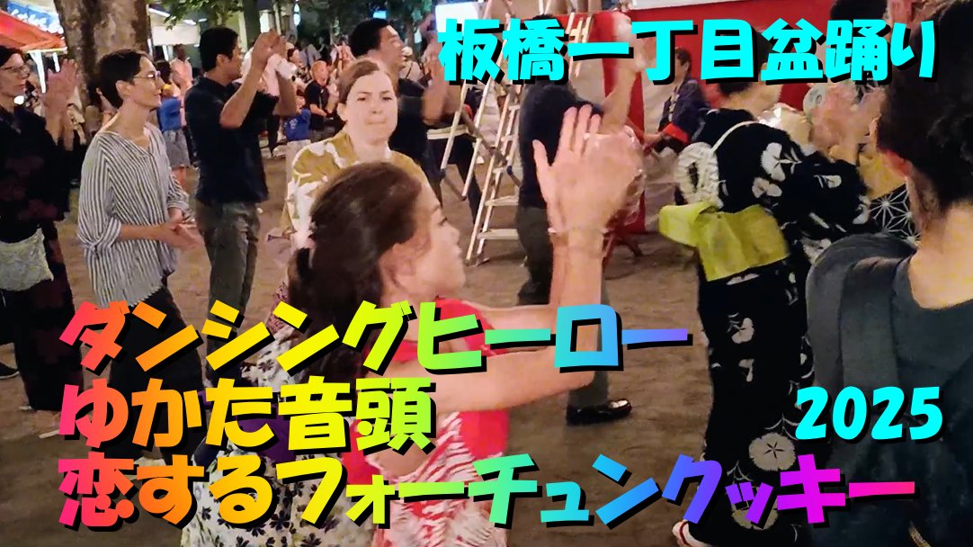 yama_shigeochan's tweet photo. 🏮[3曲] ダンシングヒーロー🏮ゆかた音頭🏮恋するフォーチュンクッキー💝板橋一丁目町会盆踊り2025 🏮＃DancingHero 🏮💞https://t.co/Ojv5NVMO4g 🏮📹😎💝🇯🇵 https://t.co/XLNaNfLyUD
