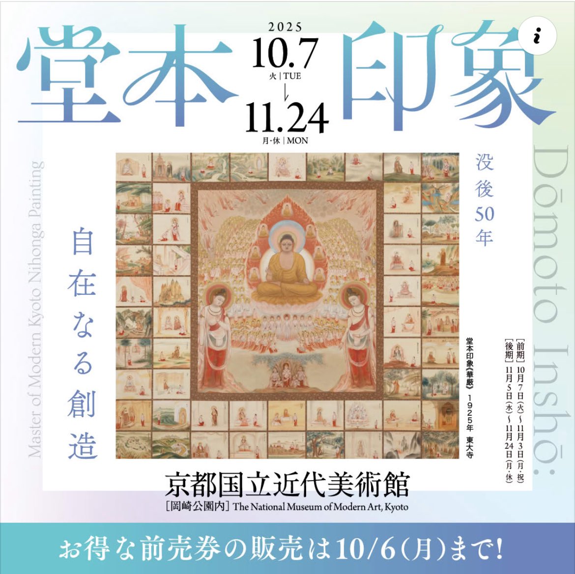 10/7(火)から11/24(月)まで京都国立近代美術館にて『没後50年 堂本印象