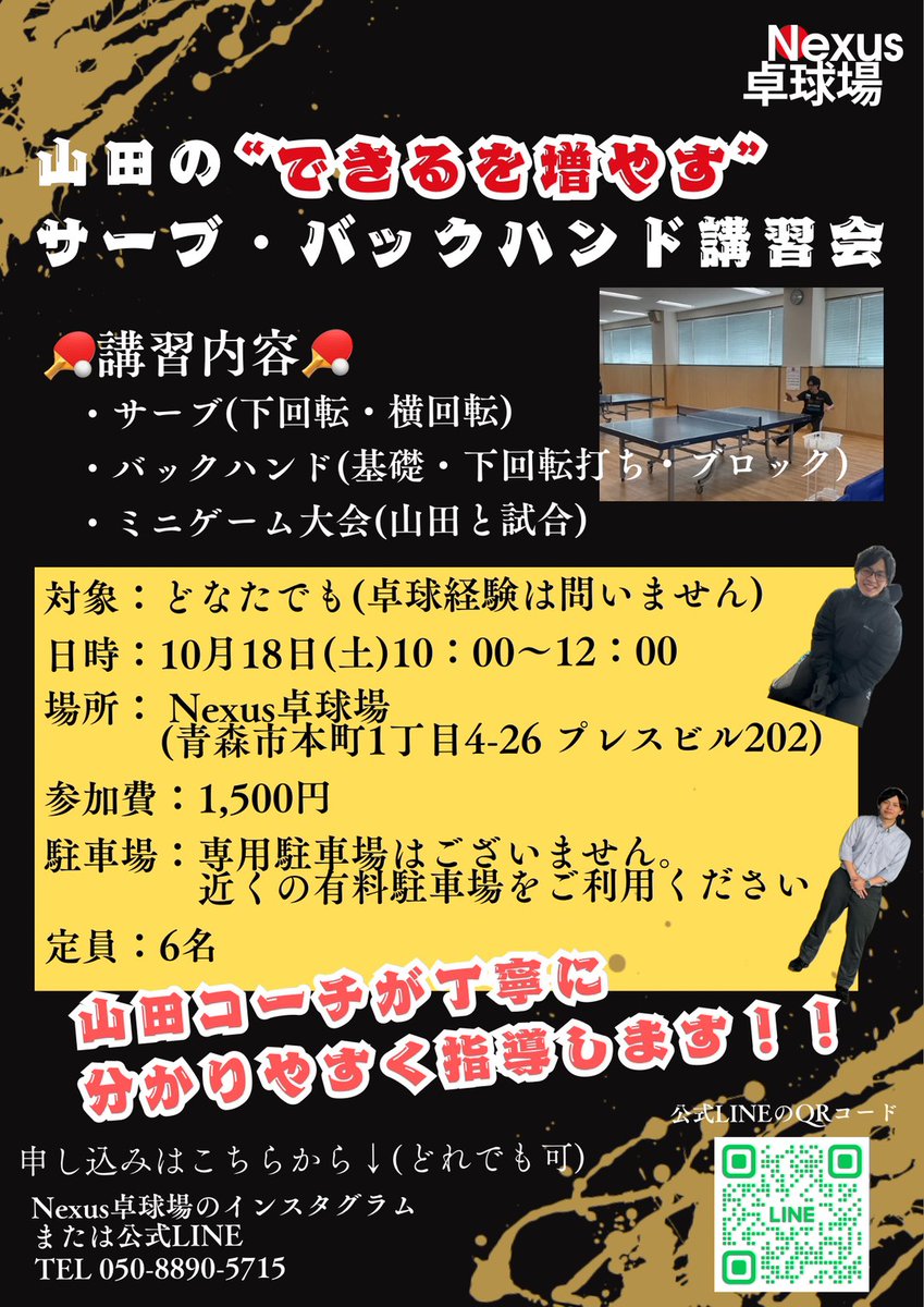 nexus_tt1024's tweet image. 10/18(土)の午前中に、Nexus卓球場で小さな講習会をやります🏓
テーマはサーブとバックハンド！
初心者・初級者の方でも「できる！」を増やせるように、一緒に練習していきましょう💪✨
最後はミニゲームもあります🙌
興味ある方、ぜひお気軽にご参加ください！
#卓球 #青森 #初心者歓迎 #Nexus卓球場