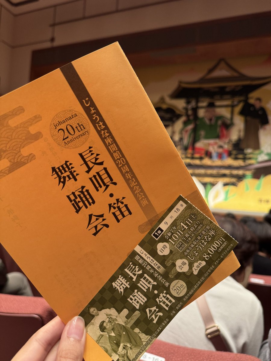 sato19st's tweet photo. 富山のじょうはな座の20周年記念公演。

長唄・笛・鳴物の贅沢時間！！
中でも、素囃子の『延年』はかなりしびれた✨✨

鷹之資さんの踊りも清々しく、ずっと観ていたいくらいでした💓
自主公演の翌日に、はるばる富山までありがとうございます😭

明日5日も昼公演があるのでみなさまぜひ！！ https://t.co/pULnLELkeL