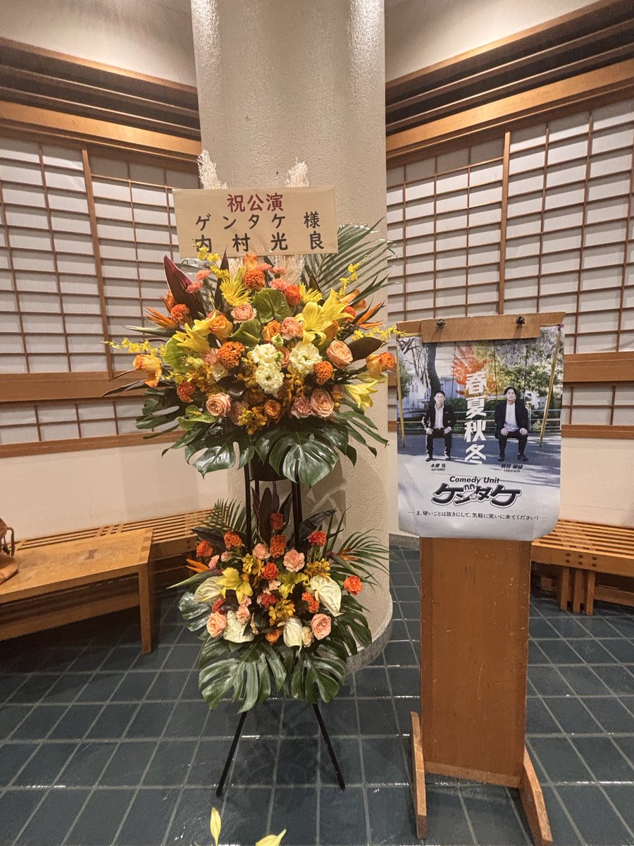 910OKote's tweet photo. ゲンタケ『春夏秋冬』
ゲラゲラ笑えてシンミリできて、時にハラハラできる最高のエンタメでした！
しかも和太鼓生演奏つき
贅沢だな
好きな話は春のパーク祭りでした

11月の能登半島ツアー、千葉から能登に念を飛ばします🔥

能登半島ポーズ👍久しぶりにやれて嬉し https://t.co/zZEGfG3LZD