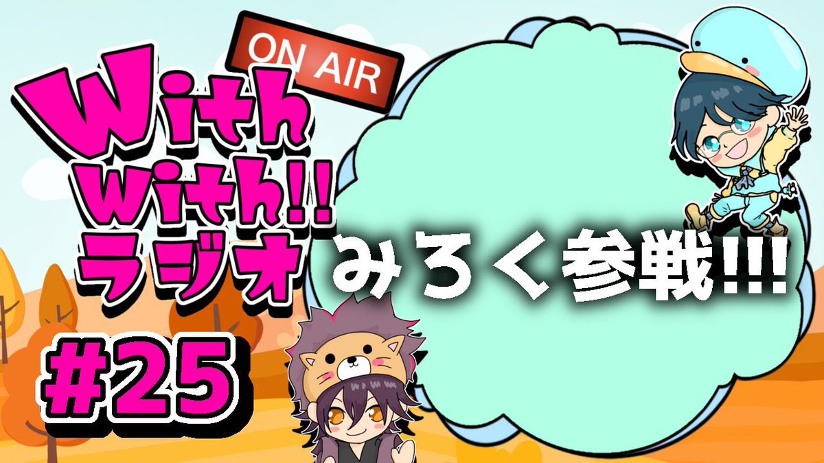 WithwithTv's tweet photo. 【うぃずラジ!!】今回はみろくが参戦します!!! #25【マイクラ生放送】 
今回はみろくが参戦!! どのような話が聞けるのか!!  
本日23:00～開始!!!  
👇配信はこちら👇
https://t.co/6aPs3LRoan

#うぃず村 
#ラジオ 
#マイクラ https://t.co/v8jHC4IOKf
