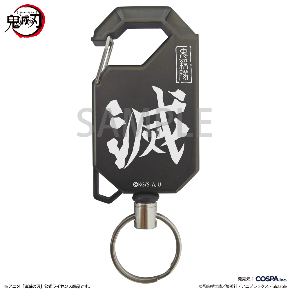 鬼滅の刃 鬼殺隊 リールキーホルダー 【2025年12月発売】 あみあみで