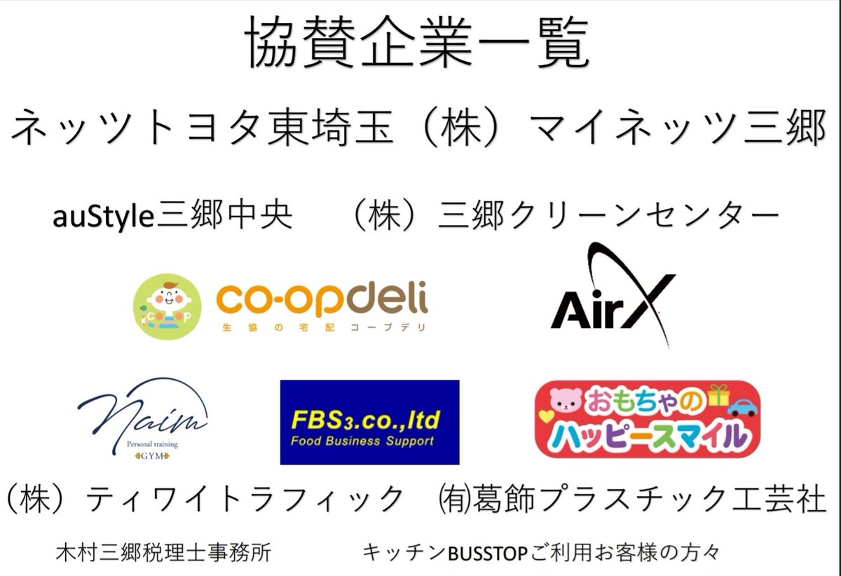今回のイベントは沢山の協賛企業様に支えられて実現する事が出来ました。誠にありがとうございます。
