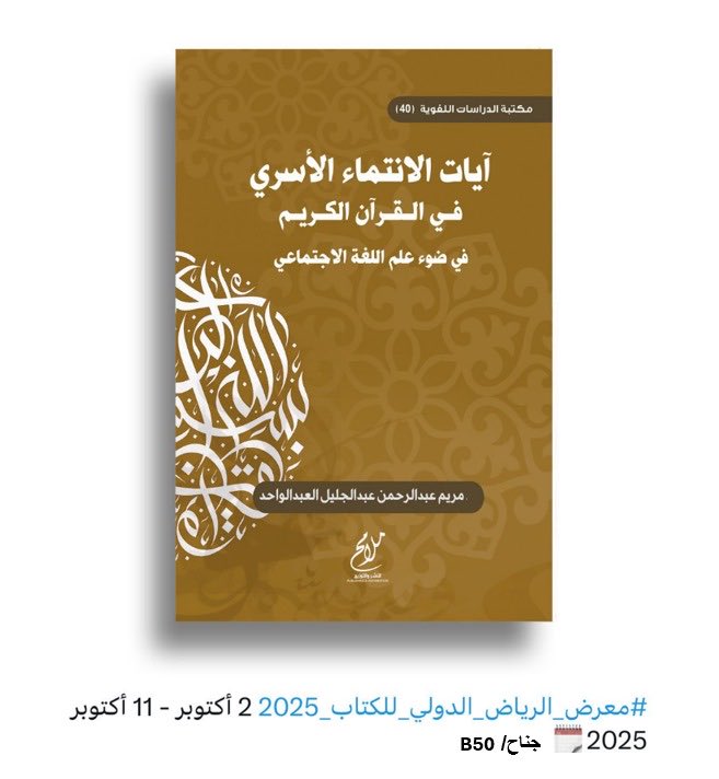 aw_mariam's tweet photo. إلى النور 🌟
الحمد لله الذي بنعمته تتم الصالحات ..
بفضل الله وتوفيقه، خرج هذا العمل العلمي الذي يمثل  خلاصة جهدٍ علمي متواضع .. بين أيديكم الآن في معرض الرياض الدَّولي للكتاب ..
من إصدارات دار ملامح للنشر والتوزيع ..
أسأل الله أن ينفع به، وأن يكون إضافة نافعة في مجاله .. https://t.co/eeZFfWVMJp