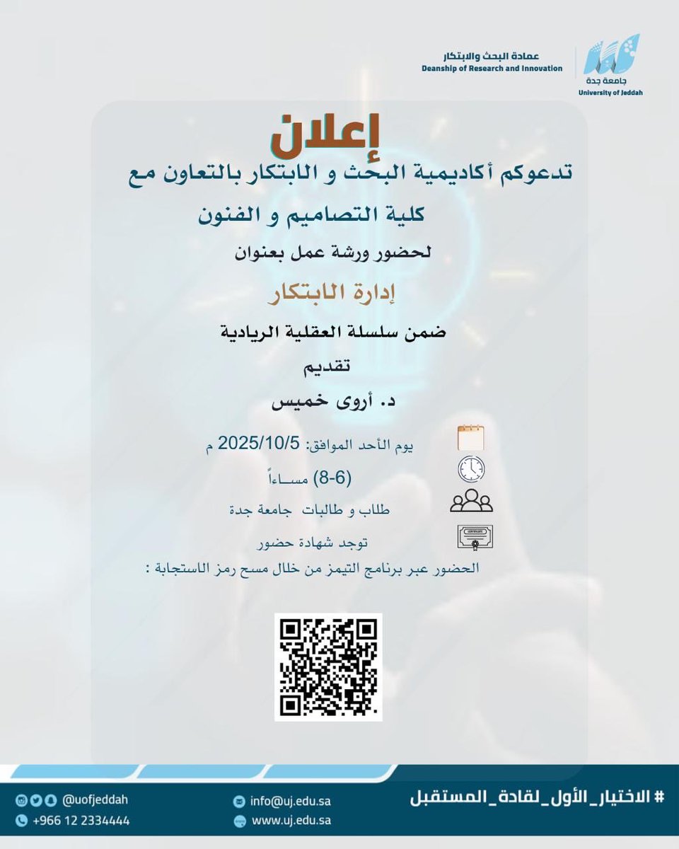 يسر أكاديمية البحث والابتكار بالتعاون مع كلية التصاميم والفنون بـ #جامعة_جدة دعوتكم لحضور ورشة عمل بعنوان:
إدارة الابتكار ضمن سلسلة العقلية الريادية
تقديم: د. أروى خميس

📅 التاريخ: الأحد 5 / 10 / 2025م
⏰ الوقت: 6:00 - 8:00 مساءً
📍 عبر منصة تيمز
🎓 يوجد شهادات حضور