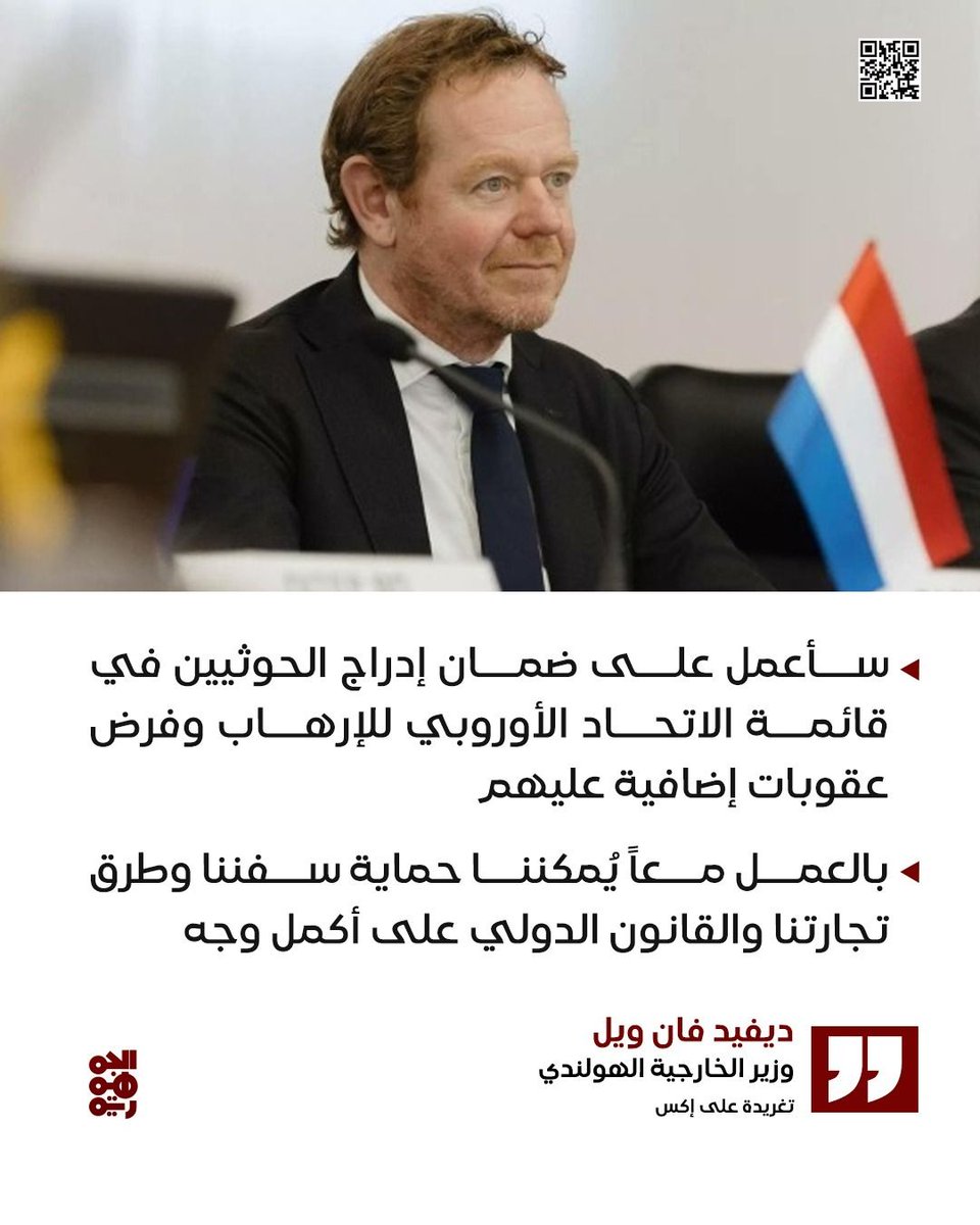 وزير الخارجية الهولندي في تغريدة على إكس: "سأعمل على ضمان إدراج الحوثيين في قائمة الاتحاد الأوروبي للإرهاب وفرض عقوبات إضافية عليهم"

#قناة_الجمهورية
#مليشيا_الحوثي
#أخبار_اليمن