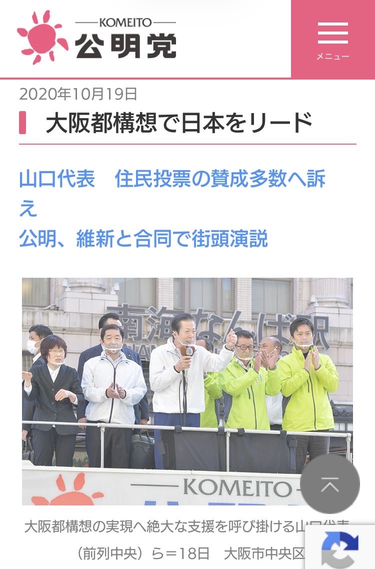 いやはや公明党が芯から腐っているのがこれで明らかになりましたね。この政党、都構想は素晴らしいと全力で推進してた党ですからね。しかも国政挙げてです。
大阪を政局の具する政党に仏罰がくだらんことを祈ります。
大阪市民は石に刻むべきでしょう。
