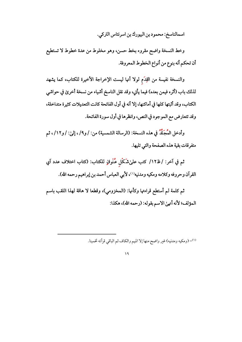 في تحقيقي لكتاب (عدد آي القرآن)، لأبي العباس أحمد بن إبراهيم بن عثمان البزار ت قبل: 270هـ، سقط سهوا في الطبعة (بيانات النسخة)، وهي في هاتين الصفحتين:
