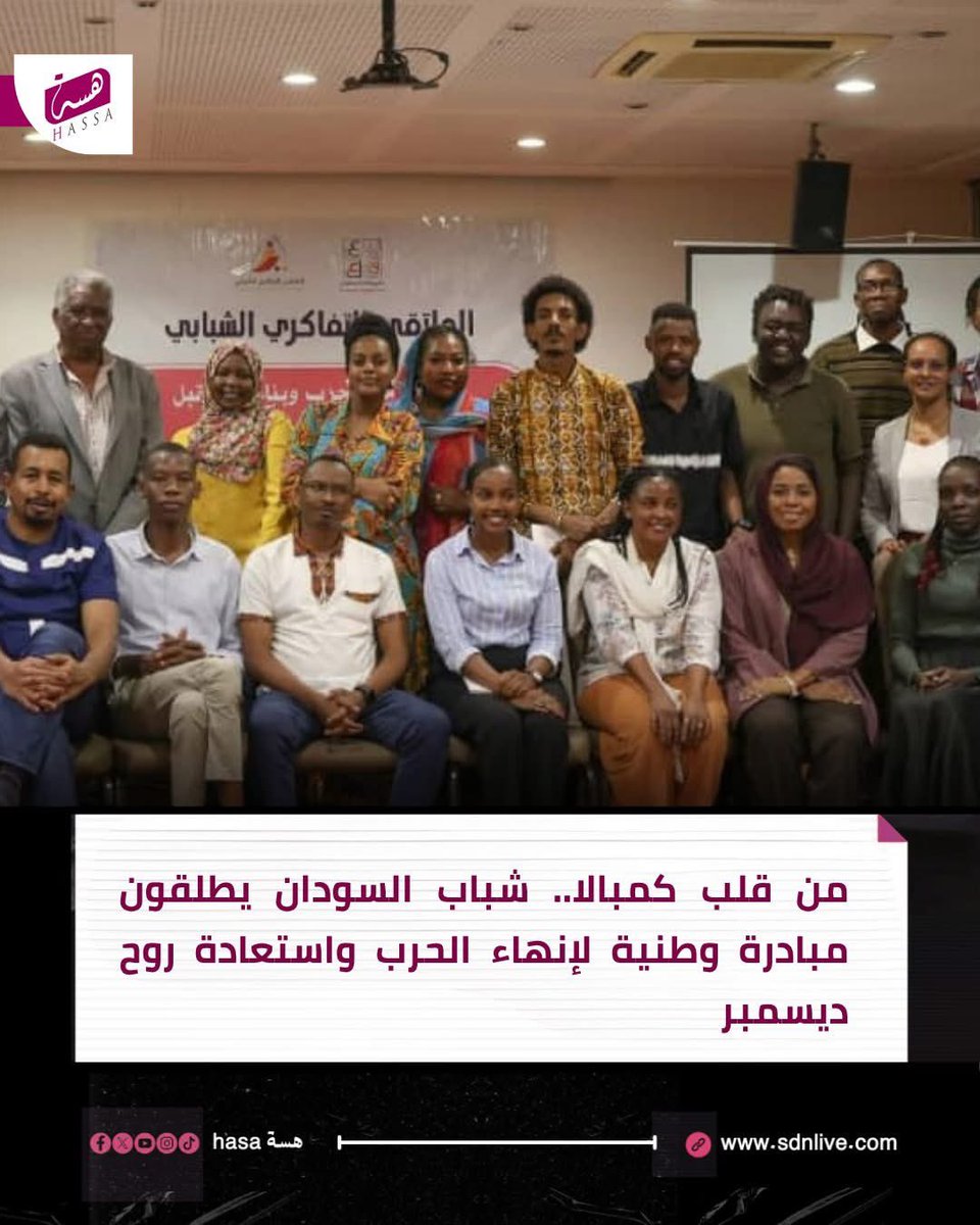 HassaNewss's tweet photo. من قلب #كمبالا شباب #السودان يطلقون إعلانًا جريئًا ضد الحرب!
الملتقى التفاكري للخروج من الحرب وبناء المستقبل أصدر إعلان الالتزام الشبابي السوداني، داعيًا إلى وقف الحرب فورًا وبناء دولة مدنية ديمقراطية تستلهم روح ديسمبر.

 #هسه_hasa #السودان #اخبار_السودان https://t.co/M6oLBqyAEr