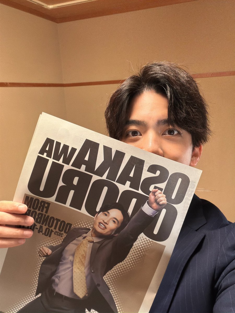 大阪は踊る！
秘書の篠原匠です。
初日ありがとうございました。
あたたかい拍手にグッときました。
明日からも松竹座でお待ちしております。