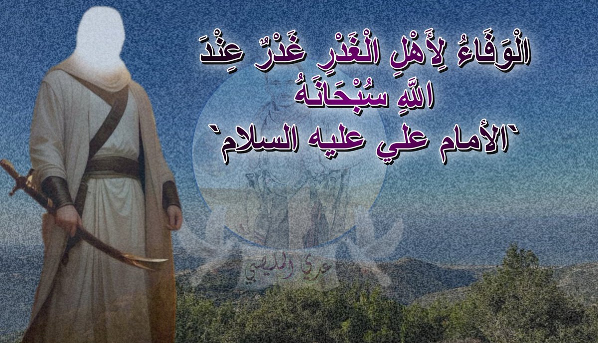 adadasadad88263's tweet photo. الْوَفَاءُ لِأَهْلِ الْغَدْرِ غَدْرٌ عِنْدَ اللَّهِ سُبْحَانَهُ
الأمام علي عليه السلام
Loyalty to treacherous people is treachery in the sight of Allah, the Almighty.
Imam Ali, peace be upon him https://t.co/G94GY7NaH4