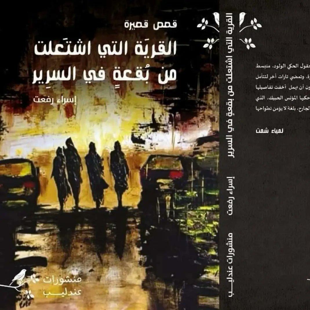 من جناح دارالمصورات B133، ضمنّوا #القرية_التي_اشتعلت_من_بقعة_في_السرير إلى حصيلتكم من #معرض_الرياض_الدولي_للكتاب_2025