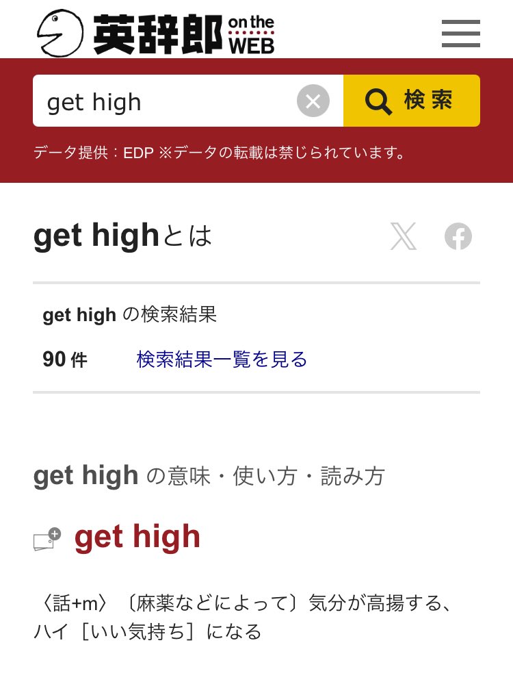 自分がサークルの新歓部隊だった時、スローガンとして
・不足していたテナーの獲得
・より高いレベルの団体へ
のダブルミーニングで「Get High」にしてたことをふと思い出したんだけど、(スラング的に)正しい意味って何だったんだろうと気になって調べた