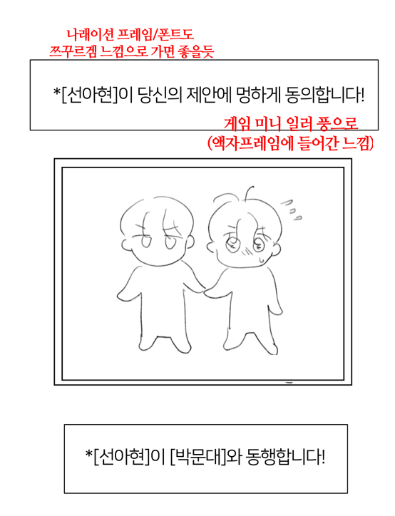 92화 비하인드
1. 게임연출 : 처음엔 소설을 쭉 읽어보는데 멤버들이 한명씩 등장해서 코멘트를 주는 부분의 컷구성이 평이하게 나올거 같더라고요. SD로 표현할까 짧게 보여줄까 고민하다 비주얼 노블게임으로 보여주면 재밌지 않을까? 하는 생각을 했어요.