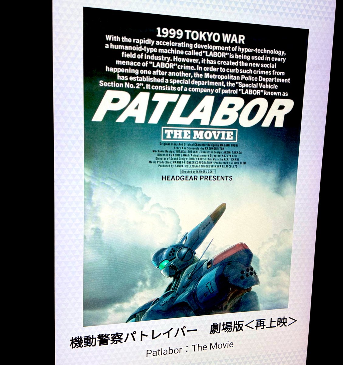 『機動警察パトレイバー the Movie』 劇場用B1ポスター　押井守　非売品 機動警察パトレイバー2 the Movie」劇場用B1ポスター 押井守