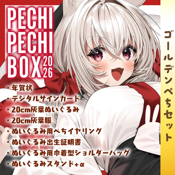 ⭐️PECHIPECHIBOX2026販売開始しました!
在庫も残りわずか…!
ぜひこの機会にお迎えください〜〜!!!

⬇️詳細と販売ページ⬇️ 