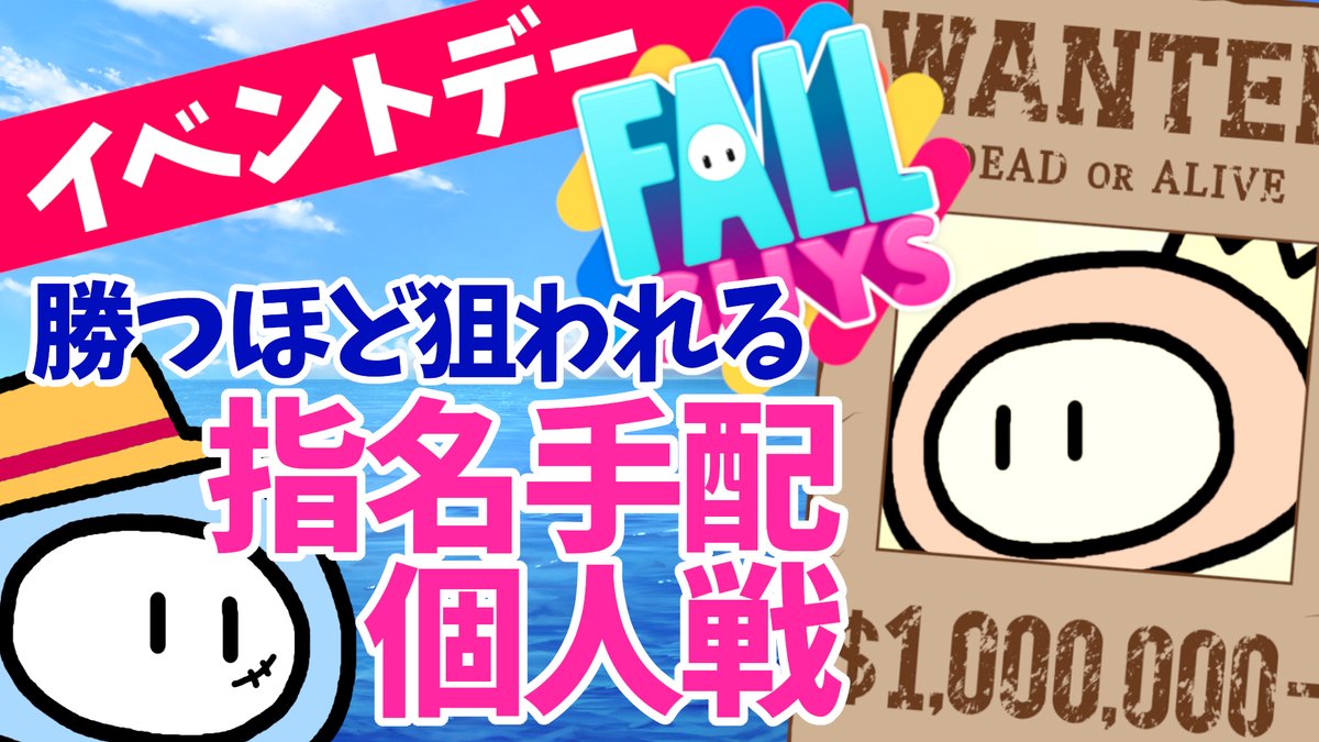 フォールガイズイベントデー
勝つほど狙われる指名手配個人戦スタートします。
参加希望の方はこちらにお越しください。
youtube.com/live/RU_cirftt…
途中参加・飛び入り参加歓迎です＾＾

#フォールガイズ