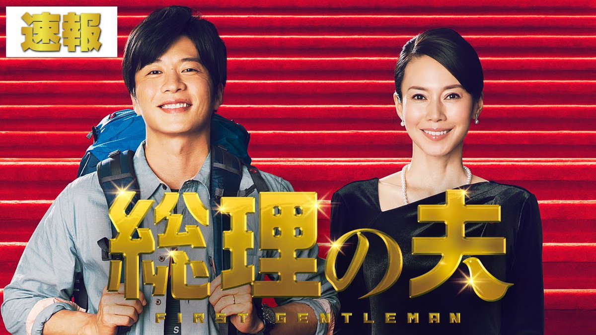 modern2next's tweet photo. 総理の夫
（2021年公開）
原作：原田マハ

田中圭, 中谷美紀, 貫地谷しほり,工藤阿須加,寺田農,片岡愛之助,嶋田久作,余貴美子,岸部一徳

相馬凛子は少数野党の党首だったが、与党を離れ新党を結成した改革派の議員・原久郎によって連立政権が樹立され、史上最年少、史上初の女性総理に指名される。凛子の総理就任を、無力ながらも精一杯応援しようぐらいにしか考えていなかった鳥類学者の夫・日和は、相馬政権の安泰を画策するプロジェクトチームによって、「理想の夫」「理想の家族」を体現するファーストレディならぬ、〈ファースト・ジェントルマン〉として広報に駆り出されることとなる。
