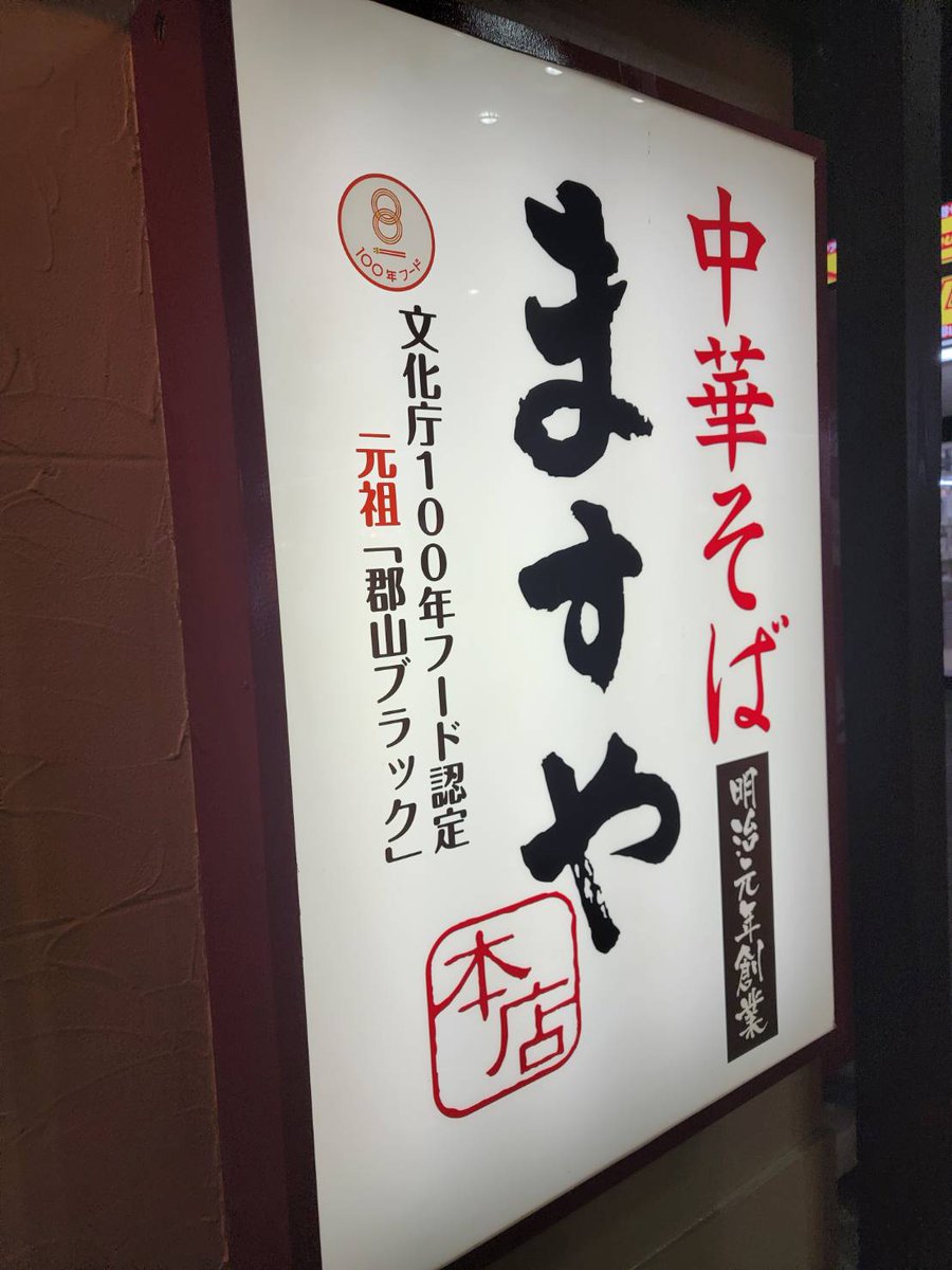 右京_197711 (@otzlu1sepkazeqv) on Twitter photo 雨で冷えた身体を温めるため、郡山で入ったラーメン屋さん。何も情報もなく入ったけどとっても美味しかったです🍥
#中華そばますや
#おでかけロンちゃん
#透け透けまこたん 雨で冷えた身体を温めるため、郡山で入ったラーメン屋さん。何も情報もなく入ったけどとっても美味しかったです🍥
#中華そばますや
#おでかけロンちゃん
#透け透けまこたん