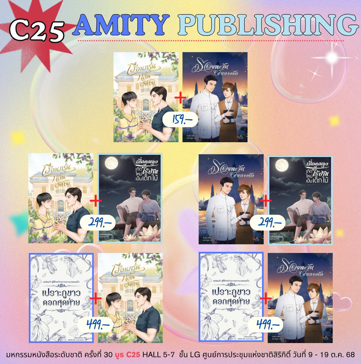 พบกับหนังสือฝากขายหลากหลายรสชาติ และโปรโมชั่นจุกๆ จากสำนักพิมพ์พันธมิตร Amity Publishing ที่บูธ C25 ฮอลล์ 5 นะคะ

<a href="/AmityPublishing/">ᴀᴍɪᴛʏ ᴘᴜʙʟɪsʜɪɴɢ</a>