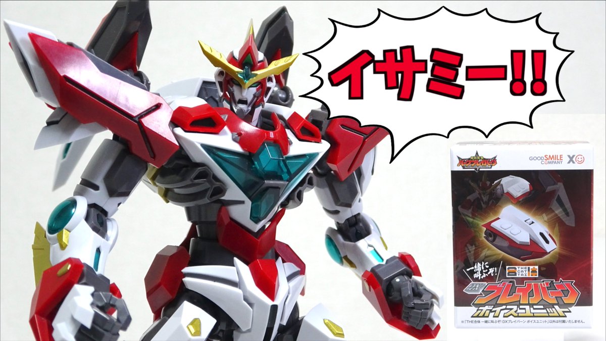 THE合体 一緒に叫ぶぞ！ DXブレイバーン ボイスユニット THE合体 一緒に叫ぶぞ！ DXブレイバーン ボイスユニット