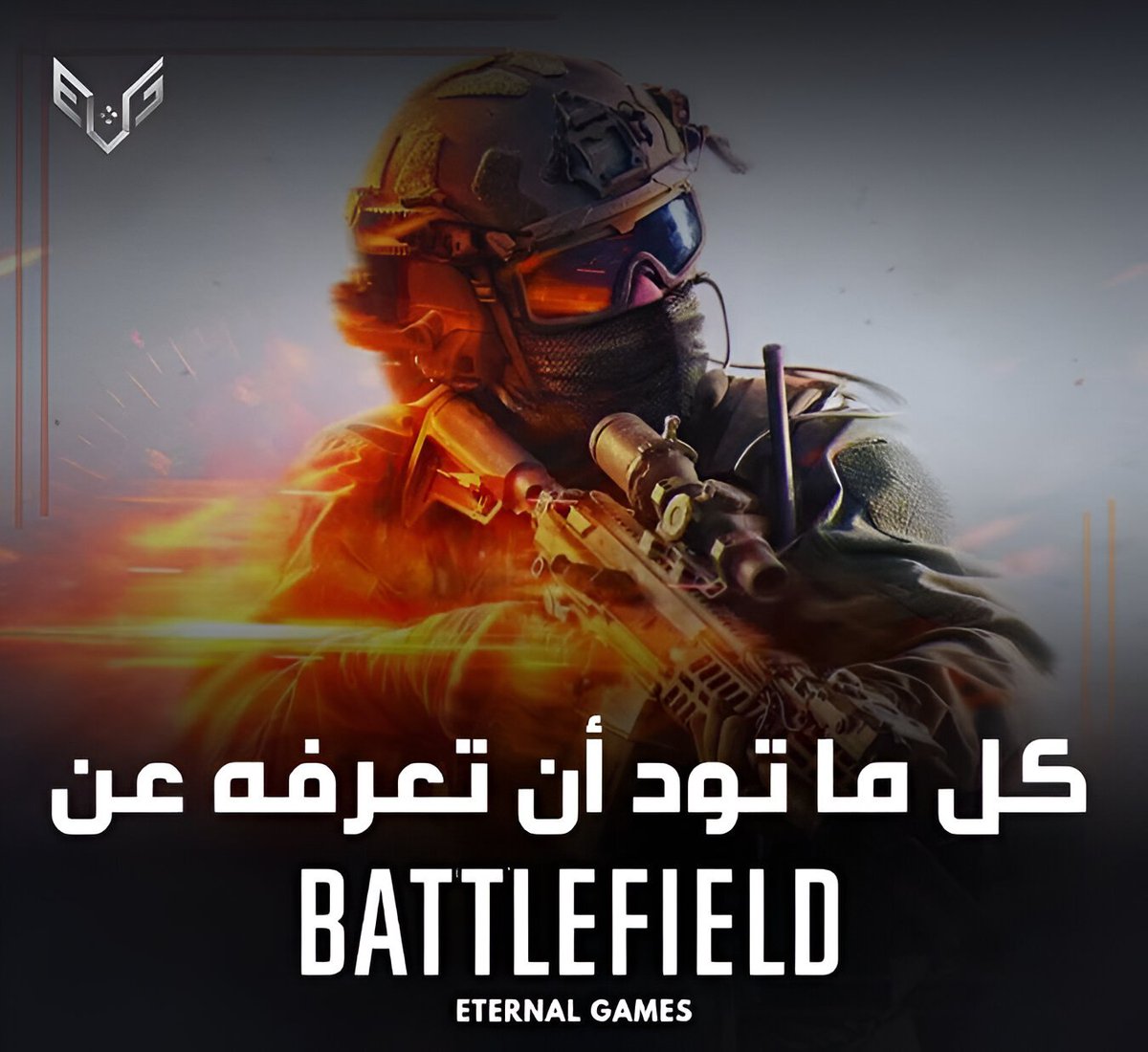 📜| ثريد كل ما تود أن تعرفه عن سلسلة Battlefield ✅