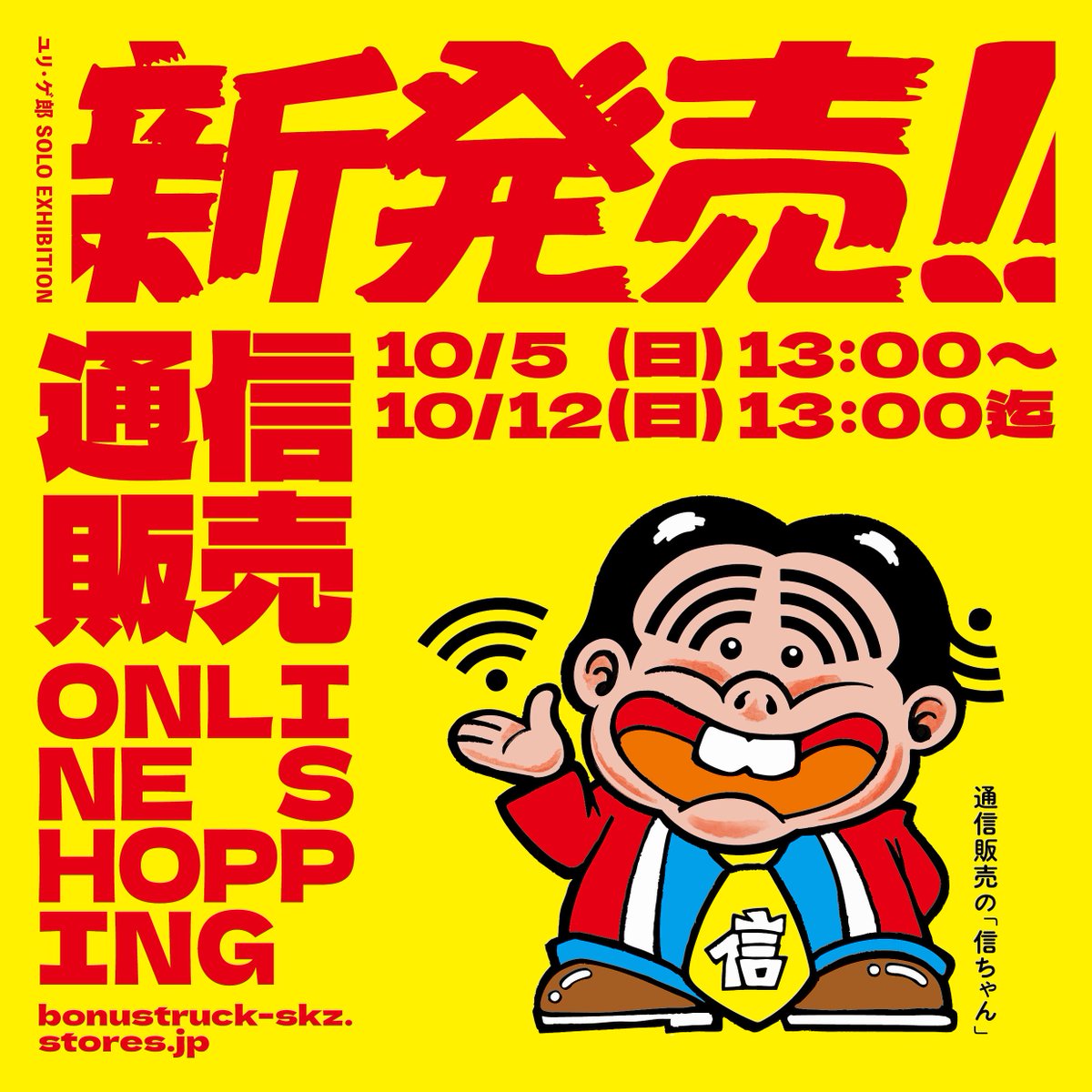 uri_gero's tweet photo. 【超ボ的お知らせ】

先日会期終了しました、
ユリ・ゲ郎SOLO EXHIBITION「新発売!!」 の作品を明日10/5(日)13時〜下記URLにて通販開始します🛜🛜🛜

URL:
https://t.co/1rqHYfXjPc 
(  @bonustrack_skz )

期間:
10/5(日)13:00〜
10/12(日)13:00迄

CHECK×1000回よろしくお願い致します🌈🌈🌈 https://t.co/xeaYP6IUMT