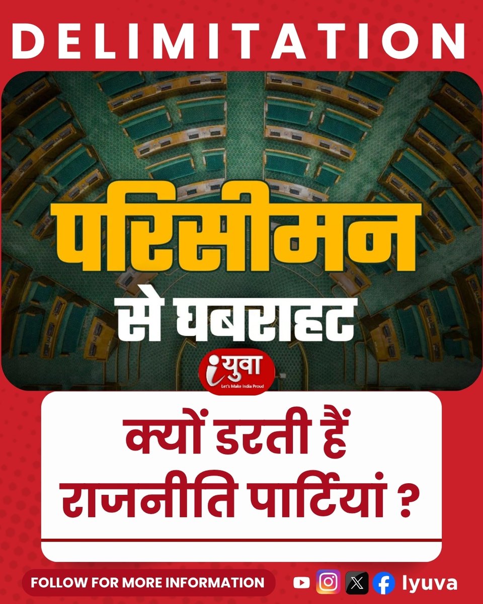 iyuva123's tweet photo. परिसीमन से घबराहट क्यों डरती हैं राजनीति पार्टियां ? #IYuvaKaBharat #RudraPratapSingh #IYuvaMovement #YouthForIndia #Delimitation2026 #NoDelimitation #IndianPolitics #Election2026 #PoliticalDebate #YouthVoice #PowerEquation https://t.co/JkzTwjvBWI