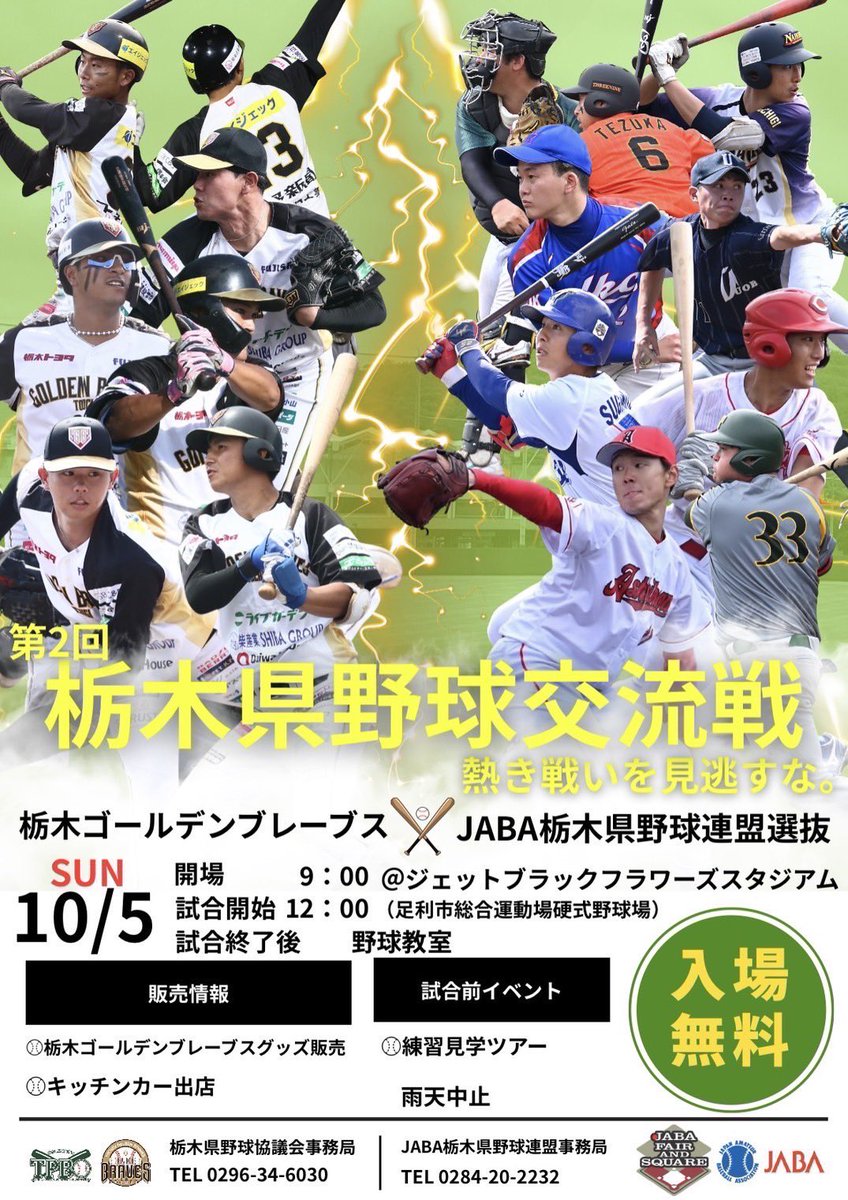 <活動情報>
第2回栃木県野球交流戦
10/5(日) PB12:00〜
@ジェットブラックフラワーズスタジアム

我がチームからは以下3名が参戦します
#89 豊田悠介　帝京平成大
#11 大島拓也　日本大学工学部
#23 家田寛人　日本大学工学部

応援よろしくお願いします！