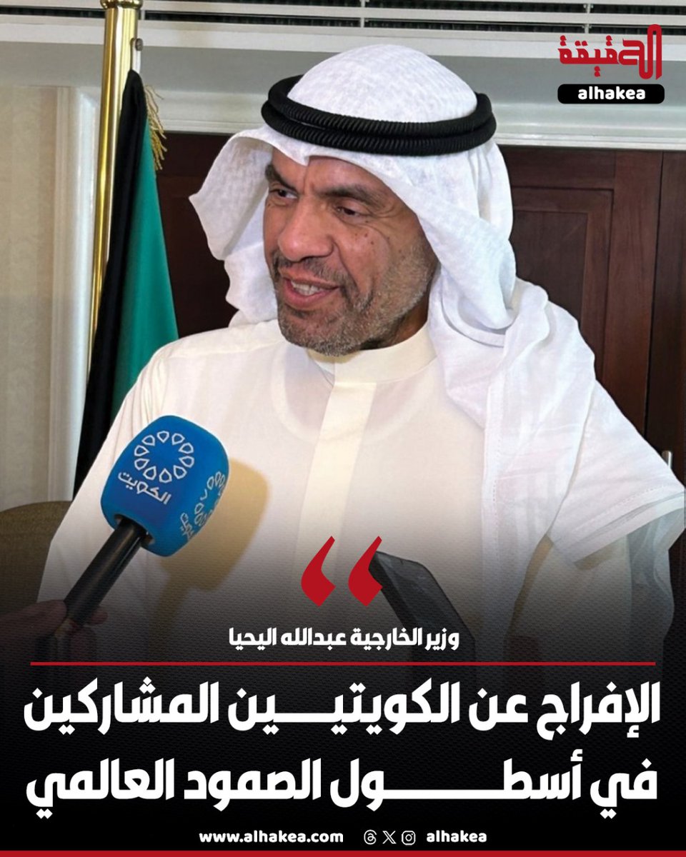 وزير الخارجية عبدالله اليحيا لـ «كونا»: الإفراج عن اثنين من المواطنين الكويتيين كانا بين المشاركين في «أسطول الصمود العالمي» وهما في طريقهما إلى الكويت

-  نتابع منذ اللحظة الأولى وبالتنسيق مع الجهات المعنية كل التطورات المتعلقة باحتجاز المشاركين

- شدد على حرصه الكامل على سلامة