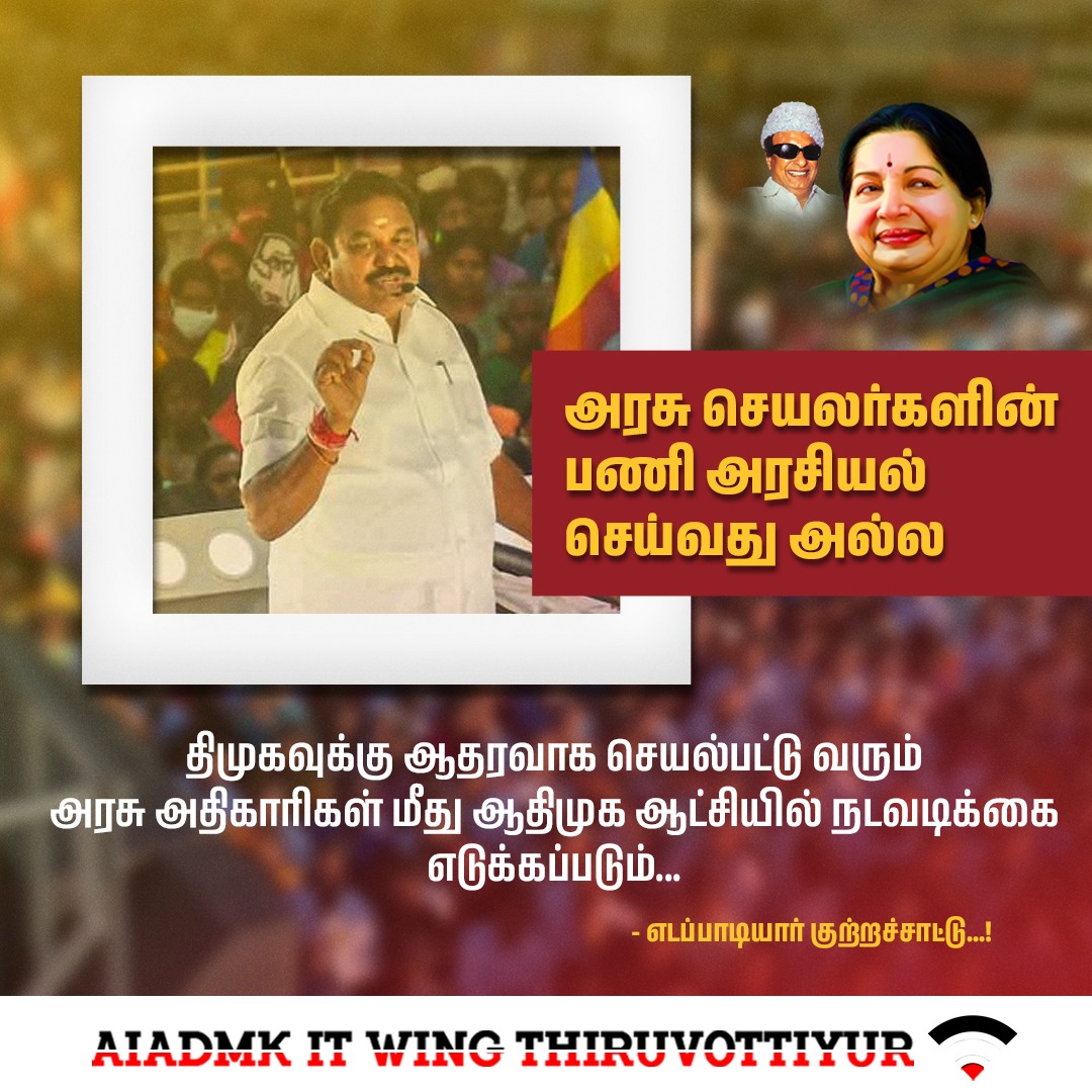 AIADMK Thiruvottiyur It Wing (@admk_tvrfor26) on Twitter photo அரசு செயல்களின் பணி அரசியல் செய்வது அல்ல
#எடப்பாடியார் குற்றச்சாட்டு
#மக்களை_காப்போம் #தமிழகத்தை_மீட்போம்
<a href="/AIADMKITWINGOFL/">AIADMK IT WING - SayYesToWomenSafety&AIADMK</a> <a href="/kuppan_karthik/">Dr.Karthik Kuppan-Say Yes To WomenSafety & AIADMK</a> <a href="/Sathish_AIADMK/">Sathish Shankar</a> <a href="/satyenaiadmk/">Raj Satyen - SayYesToWomenSafety&AIADMK</a> அரசு செயல்களின் பணி அரசியல் செய்வது அல்ல
#எடப்பாடியார் குற்றச்சாட்டு
#மக்களை_காப்போம் #தமிழகத்தை_மீட்போம்
<a href="/AIADMKITWINGOFL/">AIADMK IT WING - SayYesToWomenSafety&AIADMK</a> <a href="/kuppan_karthik/">Dr.Karthik Kuppan-Say Yes To WomenSafety & AIADMK</a> <a href="/Sathish_AIADMK/">Sathish Shankar</a> <a href="/satyenaiadmk/">Raj Satyen - SayYesToWomenSafety&AIADMK</a>