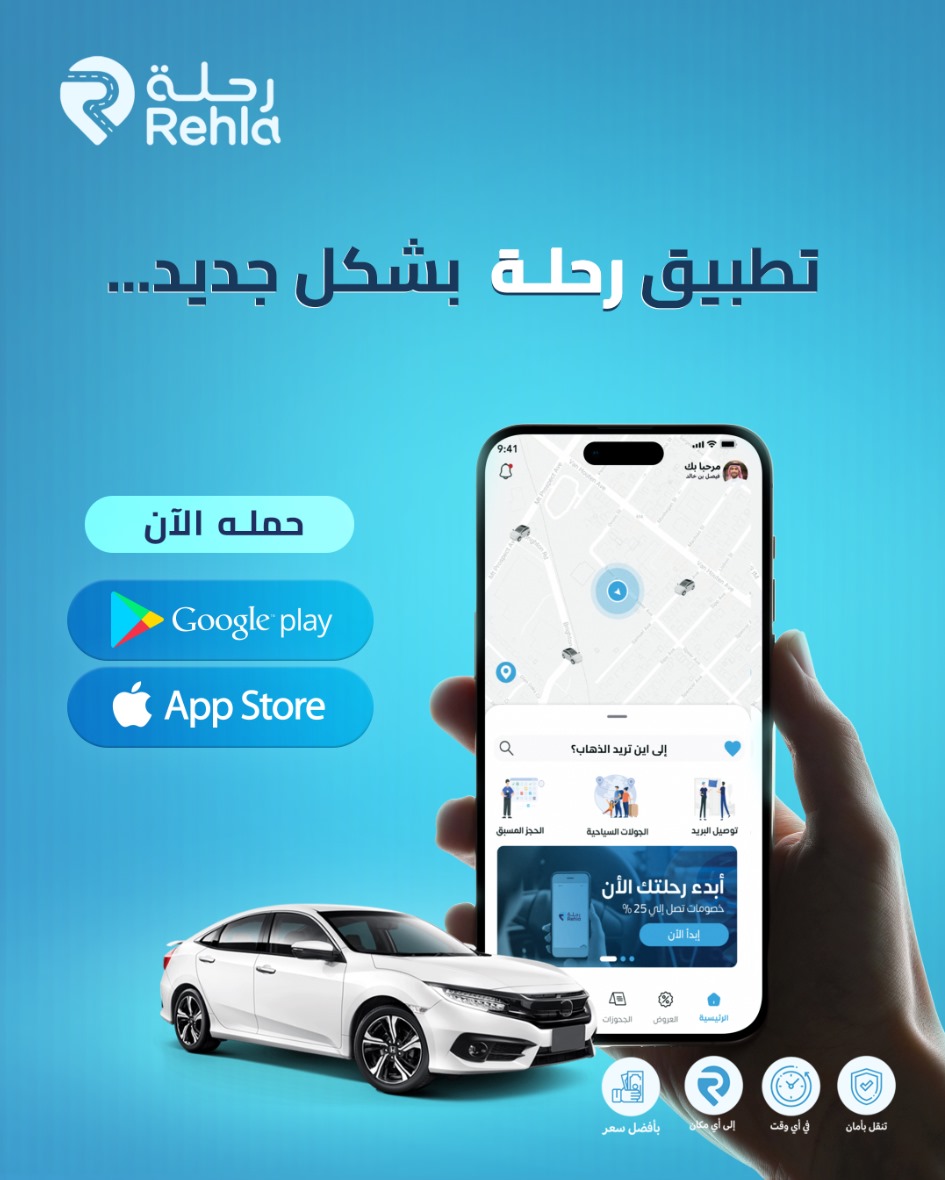 🔥 رحلة بتصميم جديد كليًا!
تحديث التطبيق وصل وجاب معاه تجربة ولا أسهل!

💡 واجهات استخدام مرتبة وواضحة
⚡ سرعة أكثر، وتنقل سلس
🎯 تحسينات تخلي كل خطوة أسهل وأسرع

حمّل النسخة الجديدة وجرب الفرق بنفسك! 😍
onelink.to/Rehla

#تطبيق_رحلة #تحديث_جديد