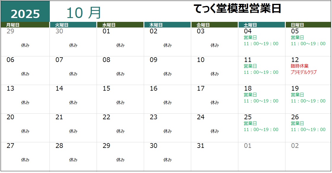 本日の営業は終了しました。
遅くなりましたが、10月の営業日です。
12日（日）は、プラモデルクラブのため臨時休業になります。
ご迷惑をおかけしますが、よろしくお願いします。
明日も11時から営業します。