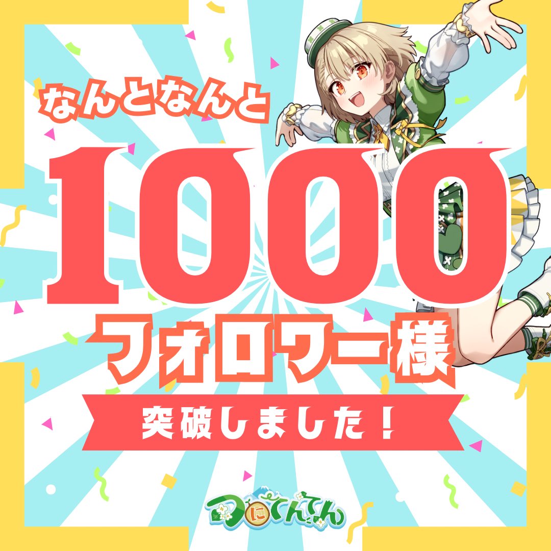 azumino_221010's tweet image. ◤￣￣￣￣￣￣￣￣￣
　ⓉⒽⒶⓃⓀ ​ ⓎⓄⓊ
　1000 followers!!!🎊
＿＿＿＿＿＿＿＿＿◢

デビューほやほやのアイドルユニット
#つにてんてん にいつも温かいご声援を
本当にありがとうございます.ᐟ.ᐟ✨

これからも安曇野を全力応援📣❤️‍🔥
そして世界に届けることができるよう…