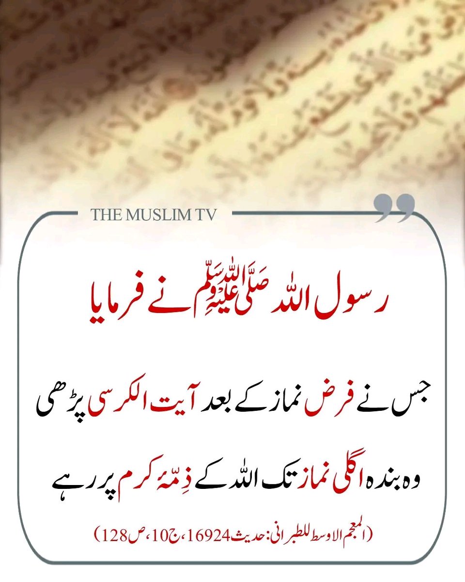 فرض نماز کے بعد آیت الکرسی پڑھنے کی فضیلت پر نبی کریم ﷺ کا فرمان