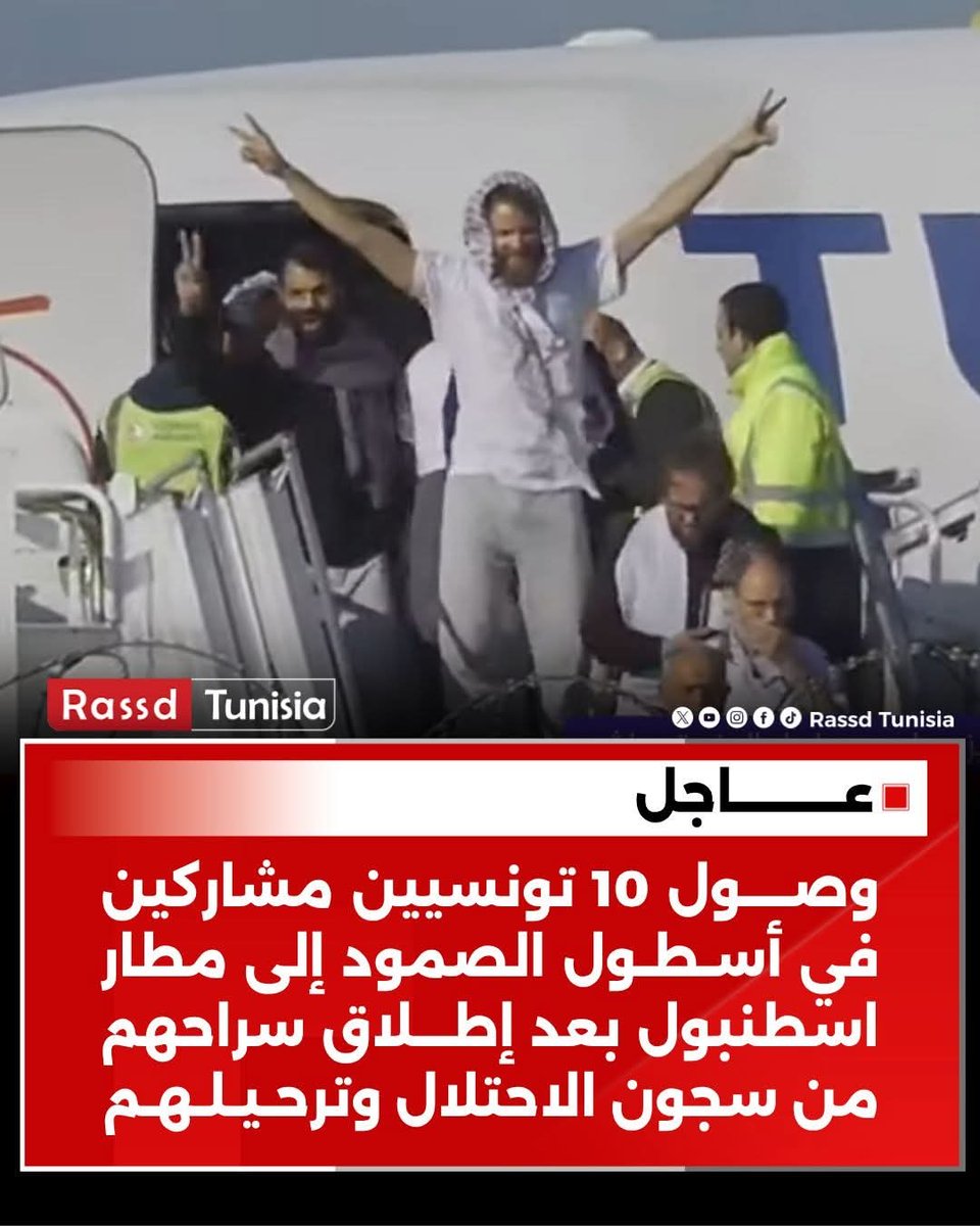 🔴 #عاجل وصــــول 10 تونسيين مشاركين في أسـطـول الصمود إلى مطار اسطنبول بعد إطـــلاق سراحهم من سجون الاحتلال وترحـيـلـهـم

🔴 #عاجل قائمة النشطاء التونسيين على متن الطائرة التركية بعد إطلاق سراحهم من سجون الاحتلال
1. محمد علي محي الدين
2. عزيز ملياني
3. نور الدين سلاوج
4. عبد
