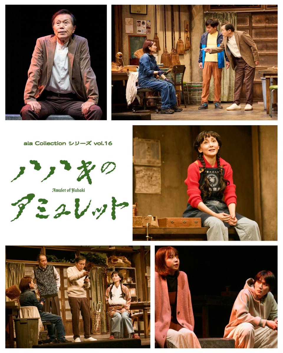 \\ 「#ハハキのアミュレット」明日、可児最終公演✨//

明日についに、可児最終公演を迎えます！

可児市の皆様に支えられ、可児市で創り上げた「ハハキのアミュレット」の可児最終公演を、是非劇場で見届けていただきたいです。ご来場お待ちしております！

#alaCollectionシリーズ