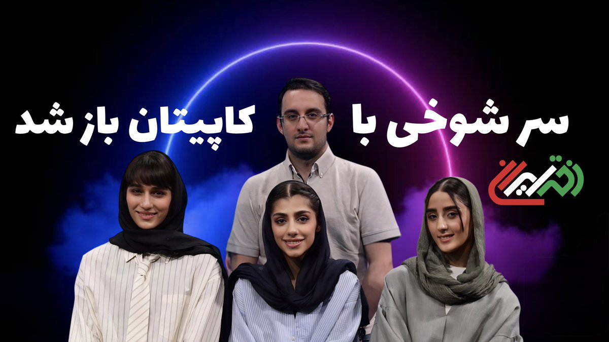 بچه های تیم ملی #تکواندو کاپیتان رو دوره کردند .

وقتی مهلت مومن زاده سرشوخی رو با ملیکا میرحسینی باز کرد 

#برنامه #دختر_ایرانی #دختر 
#karizmaplus #ایران 

youtu.be/5cXIonynO2Y?si…