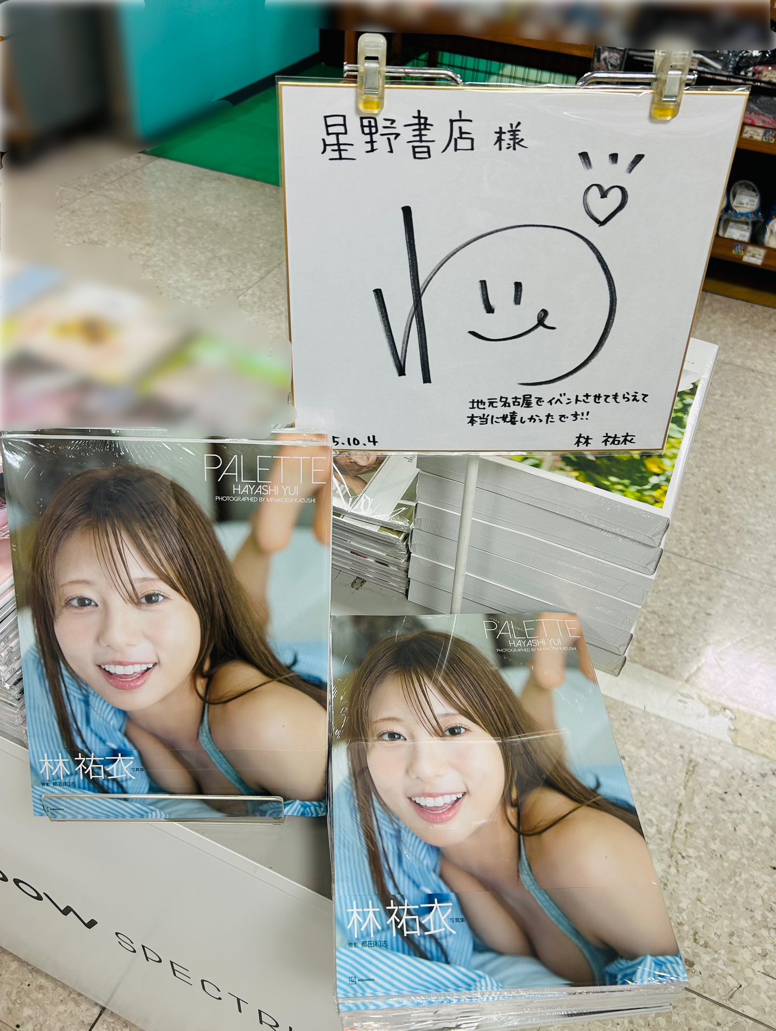 【サイン本】林祐衣 写真集 PALETTE 林祐衣 1st写真集 「PALETTE」 直筆サイン本！ 新品未開封品 最終価格