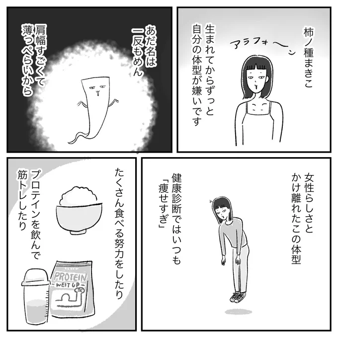 食べても太らないガリガリ女がふっくらするまでの話(1/2)
#エッセイ漫画 #漫画が読めるハッシュタグ 