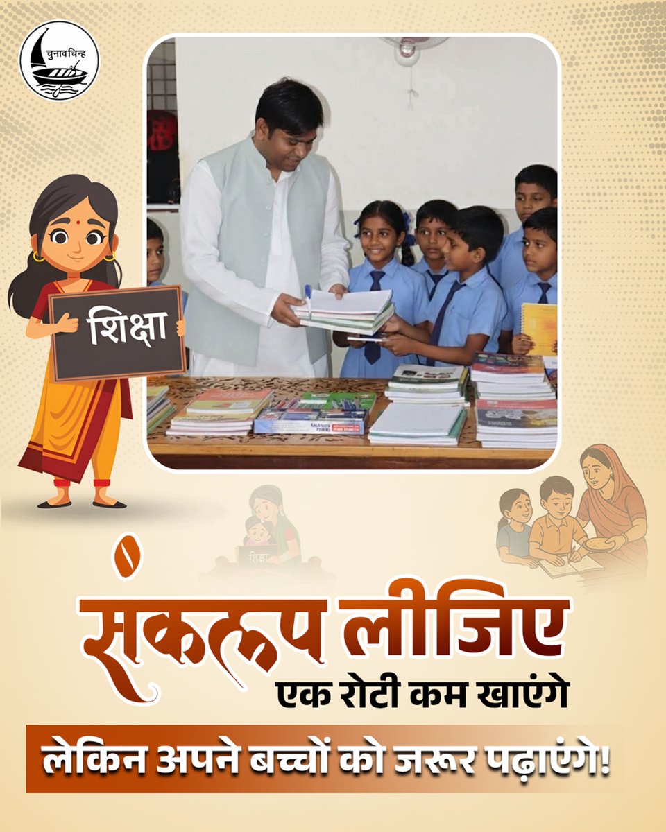 sonofmallah's tweet image. संकल्प लीजिए, एक रोटी कम खाएंगे लेकिन अपने बच्चों को जरूर पढ़ाएंगे!
#EducationMatters