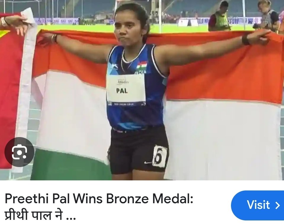 Kamleshpalboy's tweet image. वर्ल्ड पैरा एथलेटिक्स चैंपियनशिप : 

प्रीति पाल ने खत्म किया पदक का इंतजार इसके लिए आपकों #मानस_एकता_फाउंडेशन की ओर से बहुत बहुत बधाई और शुभकामनाएं 
💐 💐🎊🎊💛💛🎂🎂🎈🎈🎉🎉

Meerut News - मेरठ की बेटी प्रीति पाल ने विश्व पैरा एथलेटिक चैंपियनशिप में 200 मीटर दौड़ में कांस्य पदक…