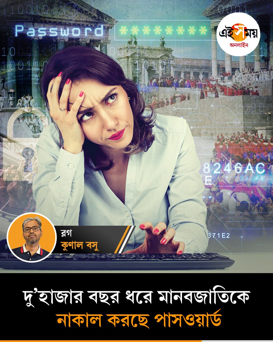 Ei_Samay's tweet image. কী ভাবে সময়ের সঙ্গে সঙ্গে পাসওয়ার্ডে বদল ঘটেছে?
➡️ eisamay.com/blog/history-o…

#password #EiSamay #EiSamayBlog #eisamayonline