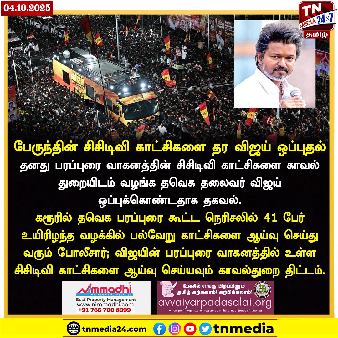 tnmediatamil's tweet photo. #JustNow | தனது பரப்புரை வாகனத்தின் சிசிடிவி காட்சிகளை காவல்துறையிடம் வழங்க தவெக தலைவர் விஜய் ஒப்புக்கொண்டதாக தகவல்.
#Vijay #TVK #CampaignBus #CCTV #tnmedia24x7tamil https://t.co/uRnuWM3WcQ