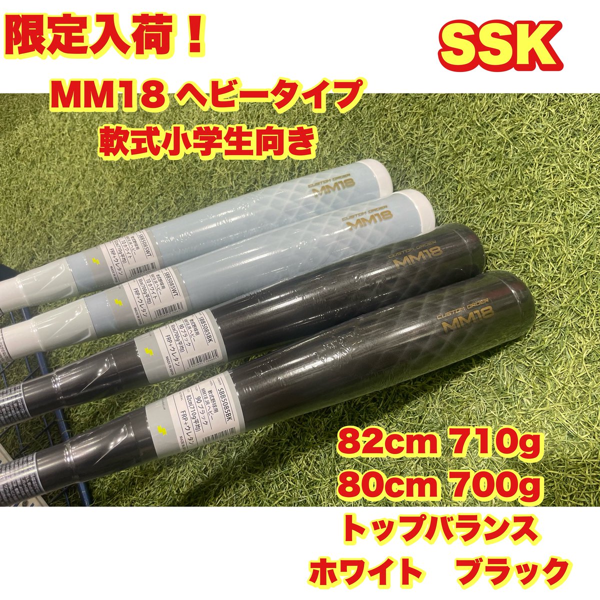 MM18 ヘビー（ホワイト） 軟式バット 82cm SSK 軟式複合バット MM18