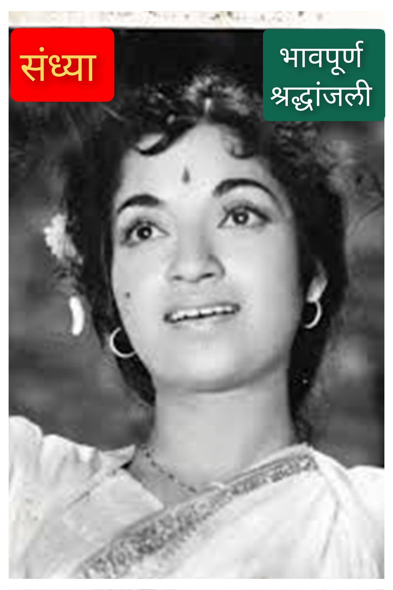 mandar_tarangan's tweet photo. ज्येष्ठ अभिनेत्री आणि नृत्यांगना संध्या शांताराम (वय ९३) यांचे 3 ऑक्टोबरला वृद्धापकाळाने मुंबईतील राजकमल स्टुडिओत निधन झाले. 'अमर भूपाळी, ' दो आँखें बारह हाथ, 'नवरंग', 'जल बिन मछली नृत्य बिन बिजली', 'सेहरा' आणि पिंजरा हे त्यांचे काही गाजलेले चित्रपट. https://t.co/9v8LRgEj7Q